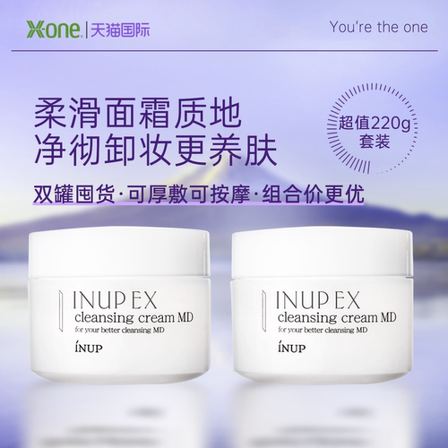 【敏肌可用】双支INUP三合一精华卸妆霜净澈养肤敏感肌深清洁