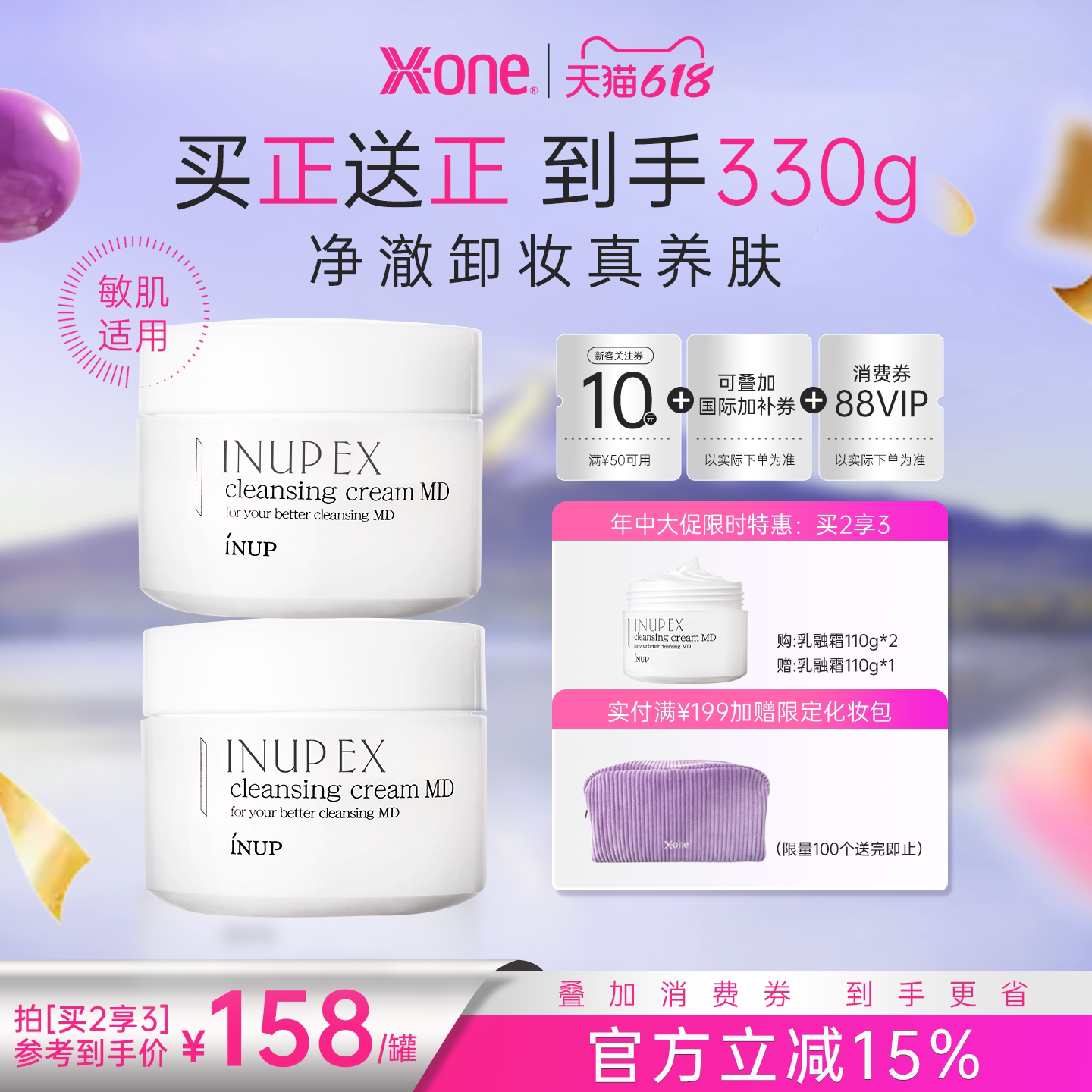 【618现货钜惠】INUP三合一乳融卸妆霜净澈养肤敏感肌深清洁毛孔