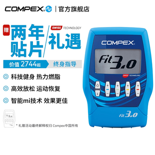 COMPEX 进口智能有线肌肉电刺激健身塑形按摩仪 FIT3.0
