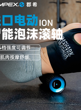 COMPEX（运动户外）COMPEX ION进口电动智能筋膜柱泡沫滚轴