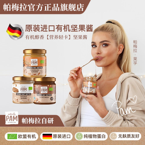 PAM帕梅拉有机坚果酱进口杏仁酱扁桃仁酱可可榛子燕麦涂抹面包酱