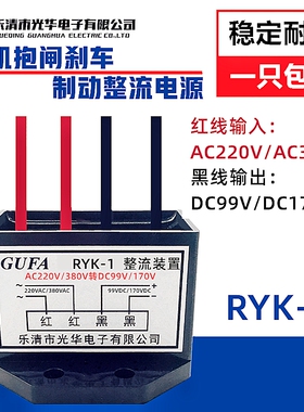 RYK-1CC刹车整流器装置A电220V/380V转D机99V/170V抱闸整流块GUFA