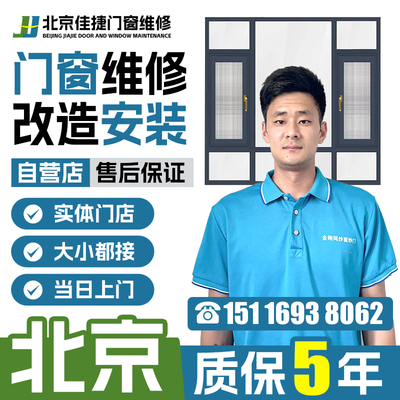 北京老式旧窗窗户造推拉 换改户玻璃更换 修门窗户漏水漏风维修服