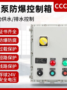 IP653爆控制箱液位水位水泵启动箱电动机自电排水配动箱柜防80v