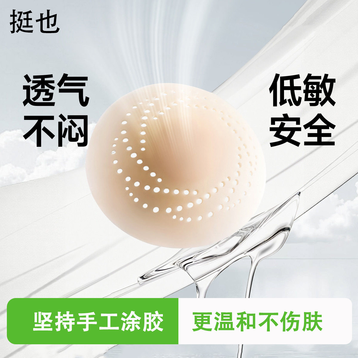 挺也隐形乳贴透气低敏防凸点轻薄乳贴