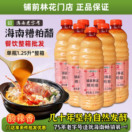 海南正宗林花糟粕醋火锅底料文昌铺前老字号特产酸辣甜汤底调味品