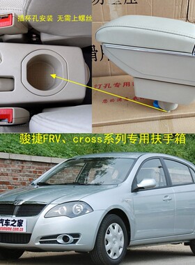中华骏捷frvC手箱FSV两厢用捷扶ROSS汽车中央手扶箱专骏改装配件