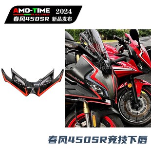 适用春风45配SR 竞技下唇鸟嘴技竞定风翼导流罩无损安装改装0件