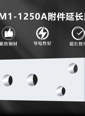 CMM-1250A扩展铜排 接线板 接线排CM1 NSX ABB N11塑壳断路器铜片