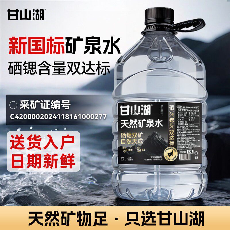 甘山湖天然矿泉水富硒富锶弱碱性饮用水高品质泡茶12L*10桶装