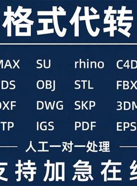 cad版本转换低高三维模型格式skp dwg c4d 3ds fbx obj stp导出代