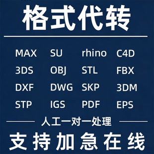 cad版本转换低高三维模型格式skp dwg c4d 3ds fbx obj stp导出代
