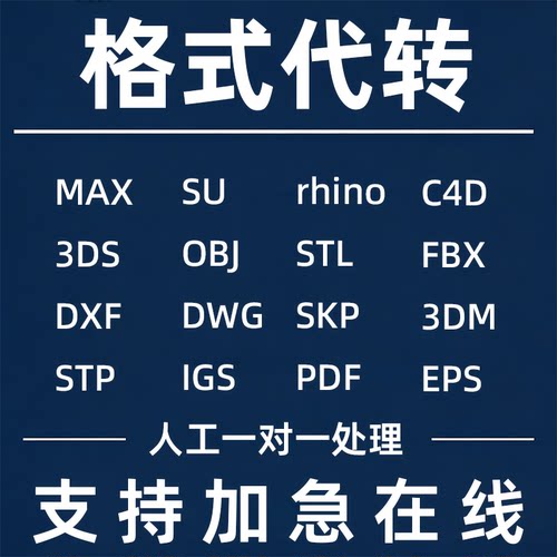 cad版本转换低高三维模型格式skp dwg c4d 3ds fbx obj stp导出代