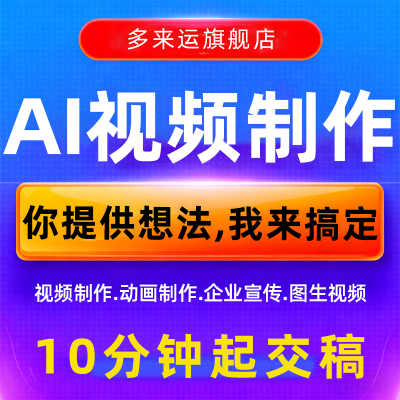 AI视频制作动画企业宣传片图生成视频影视文旅广告定制动画动漫MV