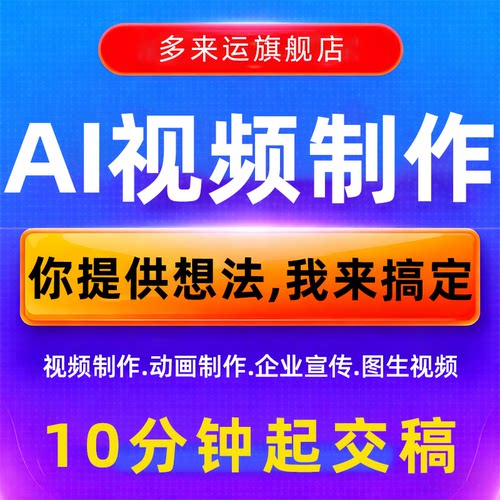 AI视频制作动画企业宣传片图生成视频影视文旅广告定制动画动漫MV