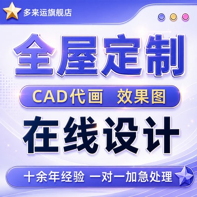 全屋CAD代画效果图设计装修施工图绘图拆单橱柜家具柜子代做绘图
