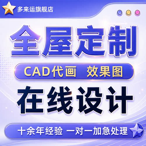 全屋CAD代画效果图设计装修施工图绘图拆单橱柜家具柜子代做绘图