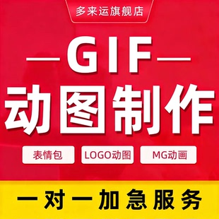 GIF动图制作LOGO表情包MG动画视频转换3d效果成人商品外卖3d广告