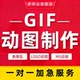 GIF动图制作LOGO表情包MG动画视频转换3d效果成人商品外卖3d广告