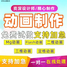 动画mg制作剪辑二三维代做特效年会片头企业宣传片短视频广告ae3d