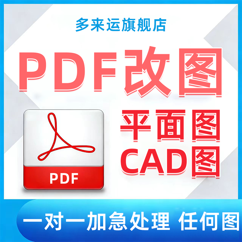 平面图修改PDF图CAD图室内设计餐饮平面图代画各种图纸3D建模机械
