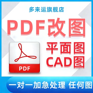 平面图修改PDF图CAD图室内设计餐饮平面图代画各种图纸3D建模机械