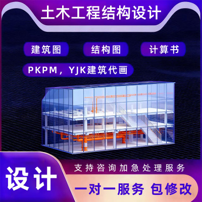 CAD代画PKPM盈建科YJK建模建筑结构施工图设计计算书