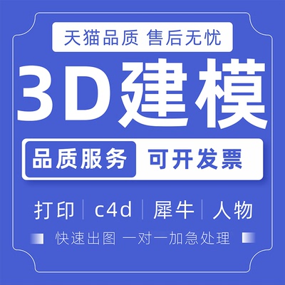 3D建模打印c4d犀牛人物3dmax立体化模型设计外观maya渲染制作三维