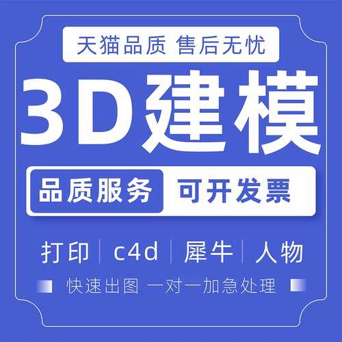 3D建模打印c4d犀牛人物3dmax立体化模型设计外观maya渲染制作三维