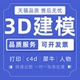 3D建模打印c4d犀牛人物3dmax立体化模型设计外观maya渲染制作三维