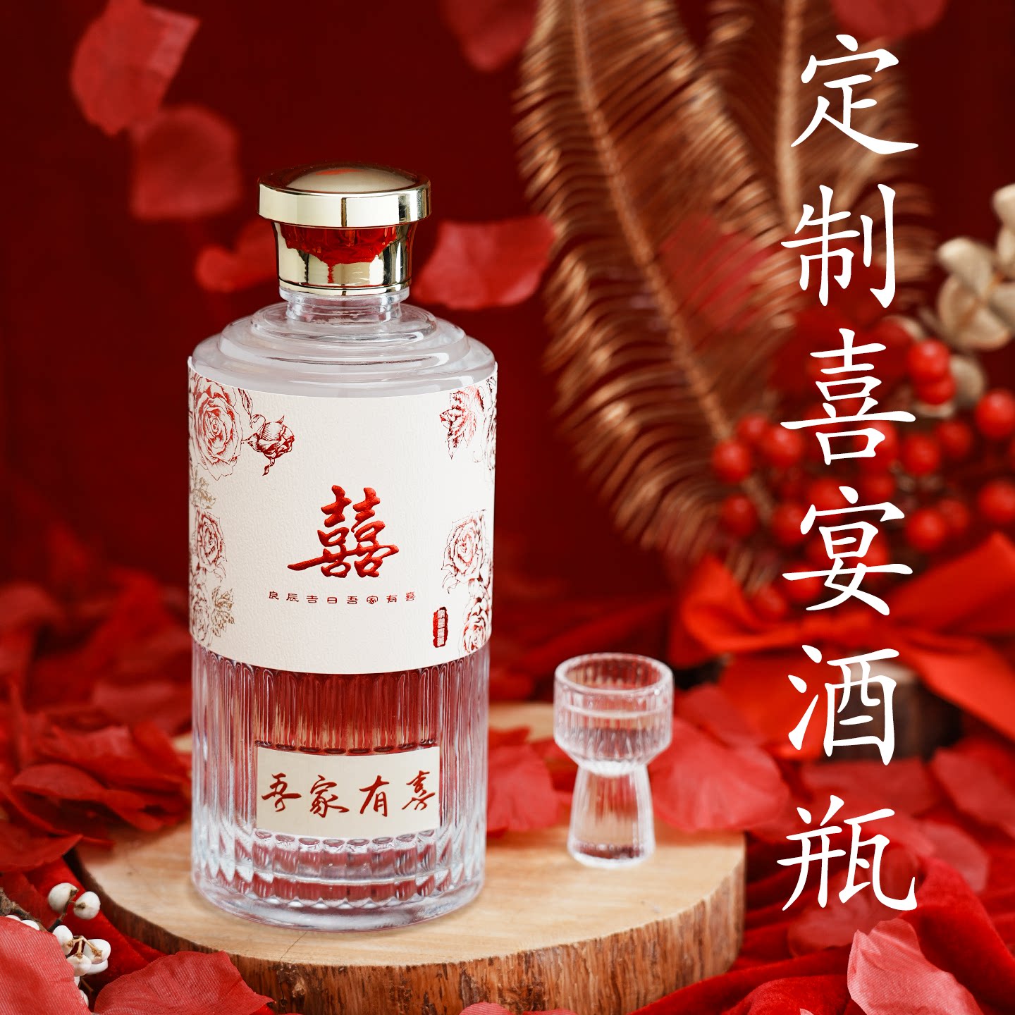 结婚喜酒瓶空瓶高档定制