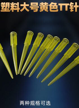 点胶机点胶针头黄色TT全塑料点胶针头点胶针筒点胶实验针头