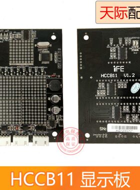 快意IFE电梯显示板 内显板 HCCB11 V1.2 原装现货