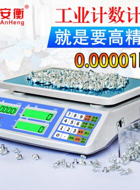 安衡计数秤电子秤0.01精准称重精密电子称商用工业台秤计数称30kg