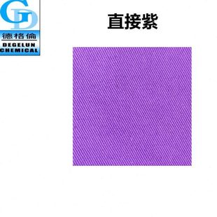 直供 直接染料 直接紫V-201 染布材料不易掉色印染染料色粉