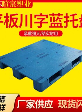 供应1210平板川字塑料托盘叉车卡板塑胶栈板仓板加厚防潮垫板