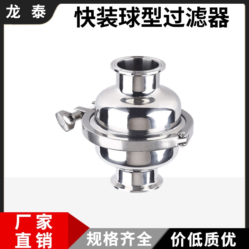 304不锈钢快装球形过滤器卡箍式快接直F通管道球型过滤器卡盘38 5