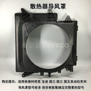 依维柯原厂 散热器集风圈 得意 F1C 宝迪 国 三四五 水箱护导风罩