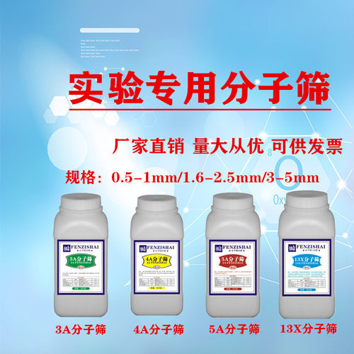 实验3A分子筛4A分子筛5A分子筛13X分L子筛粉状干燥剂吸附剂瓶装