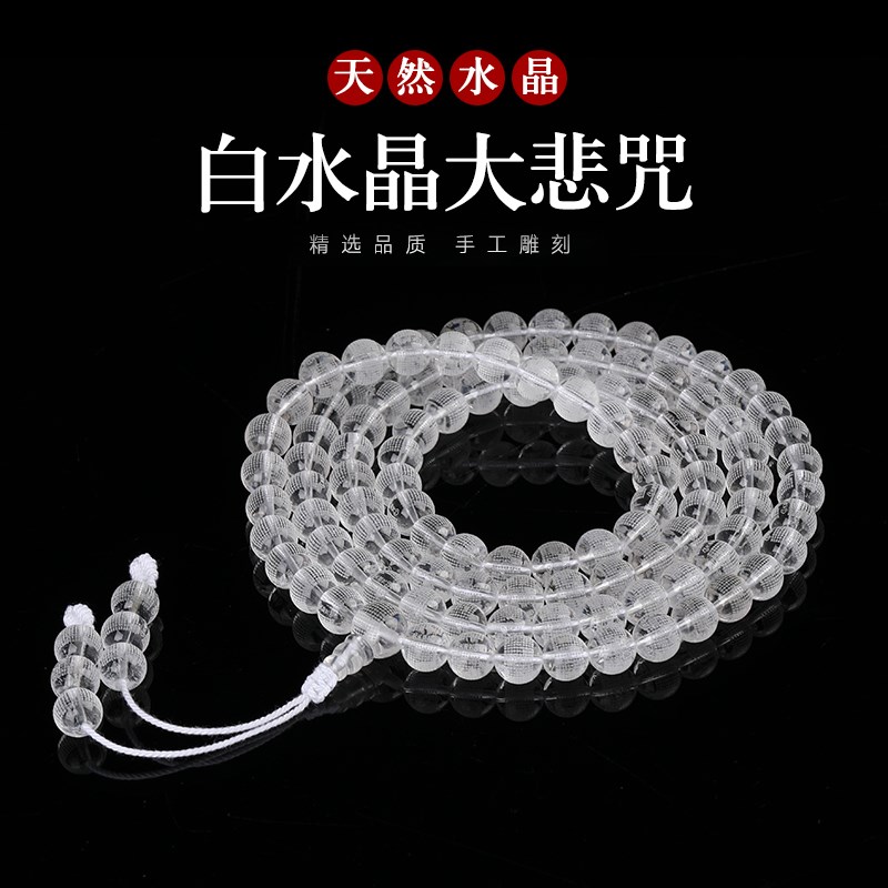 天然白水晶大悲咒108颗佛珠 手串  心经药师佛 楞严咒 黄财神心咒