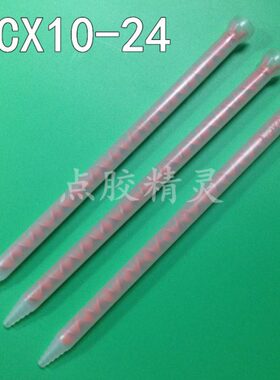 MCX10-24进口静态混合管点胶棒  搅拌管 AB胶管 混料管 搅拌头