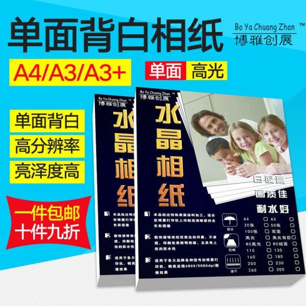 135g160克230克A4单面高光相片纸彩色喷墨打印照片纸a3背白相纸