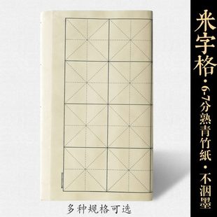 墨子君竹浆6-7分熟青竹纸米字格毛边纸楷书法练习纸不洇不皱50张