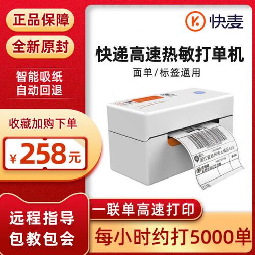 快麦KM202M快递单一联单打印机蓝牙标签打印机电子面单快递打单机