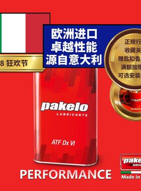 帕克龙AT自动变速箱油 pakelo ATF Dx VI 高性能 意大利 1L汽车用