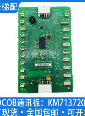 电梯轿厢通讯板KM713720G01/G11/G51/G71巨人通力LCECOB指令板COB