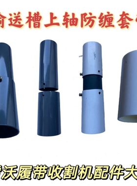 潍柴雷沃RG60/70/80收割机配件原厂输送槽上轴防缠套管通用型原装