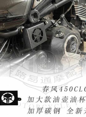 适用春风450CLC改装后刹车油壶盖油杯护罩春风250CLC刹车泵保护罩