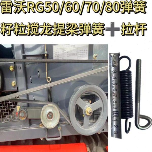 雷沃RG50/60/70/80收割机配件通用型加厚新款籽粒提粮搅龙弹簧图片