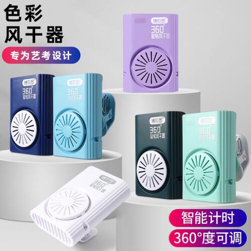 博拉图联考吹风机色彩智能计时风干器艺考实用无线速干器便携可夹